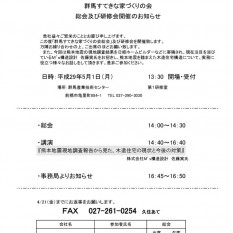 H29すてきな家づくりの会　総会･研修会ご案内のサムネイル